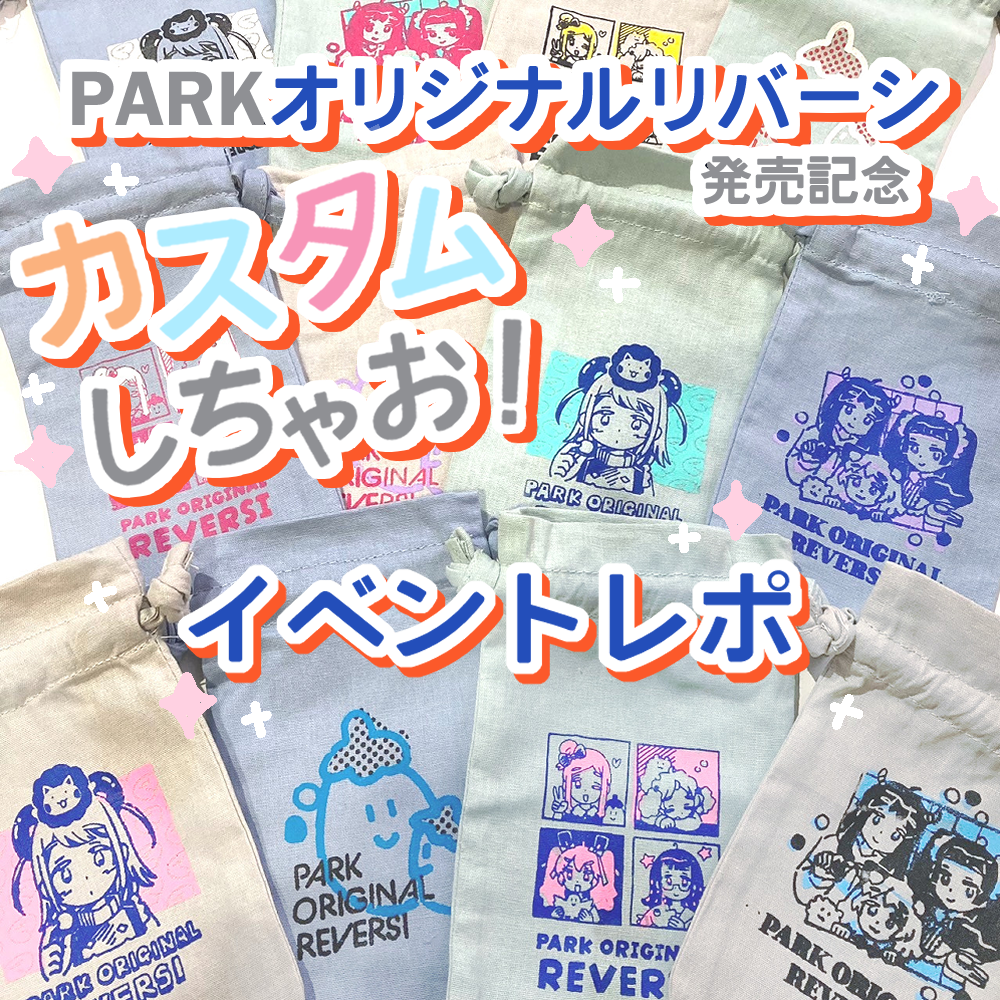 「PARKリバーシ発売記念 カスタムしちゃお！」イベントレポート